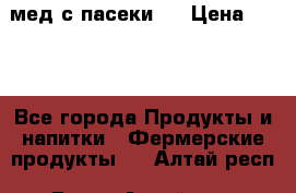 мед с пасеки ! › Цена ­ 180 - Все города Продукты и напитки » Фермерские продукты   . Алтай респ.,Горно-Алтайск г.